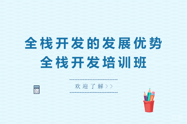 昆明软件开发-全栈开发的发展优势-全栈开发培训班
