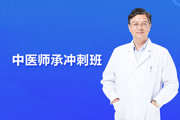 合肥中医师承冲刺班-中医师承培训班哪家好