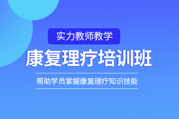北京康复理疗师培训班-康复理疗师培训课程