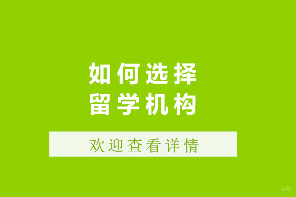 上海如何选择留学机构
