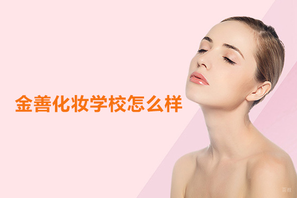 武汉金善化妆学校怎么样