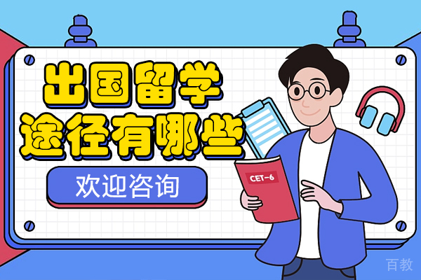 出国留学途径有哪些
