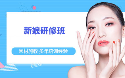 北京职业资格证书新娘化妆研修培训班