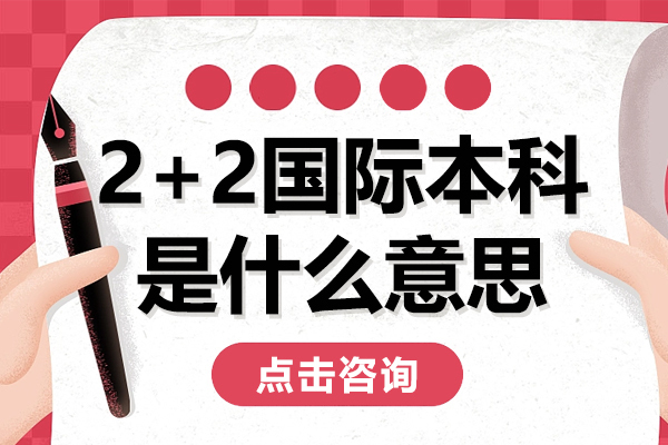 2+2国际本科是什么意思