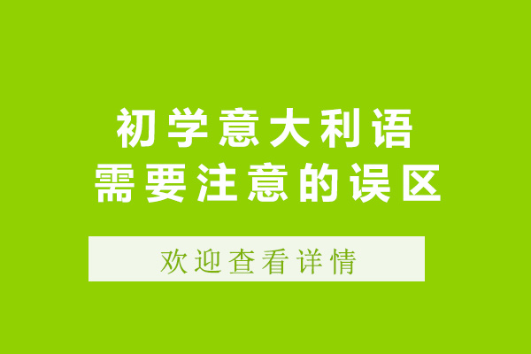 上海初學(xué)意大利語需要注意這些誤區(qū)