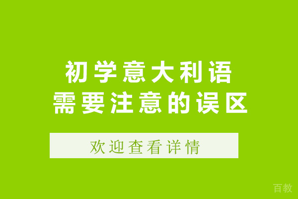 上海初学意大利语需要注意这些误区