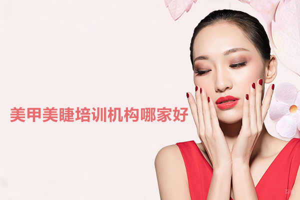 武汉美甲美睫培训机构哪家好