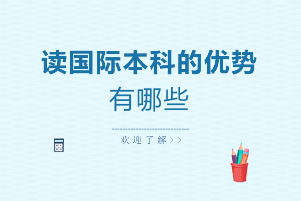 南昌读国际本科的优势有哪些