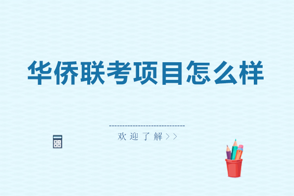 西安华侨联考项目怎么样