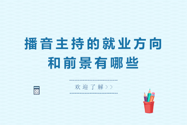 播音主持的方向和前景有哪些