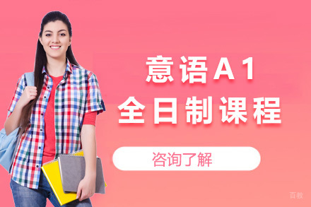 上海意语A1全日制课程