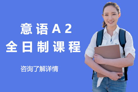 上海小语种意语A2全日制课程