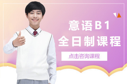 上海意语B1全日制课程