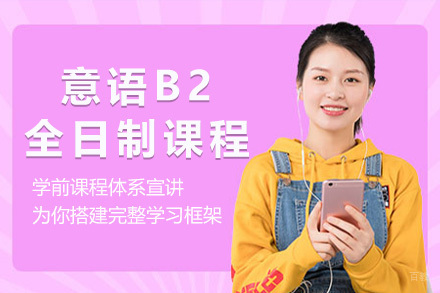 上海意语B2全日制课程