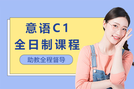 上海小语种意语C1全日制课程