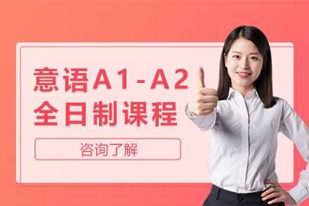 上海意语A1-A2全日制课程