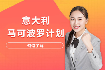上海意大利马可波罗计划