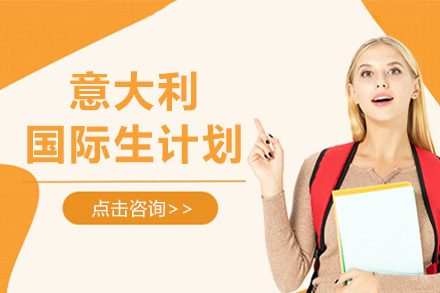 上海意大利国际生计划