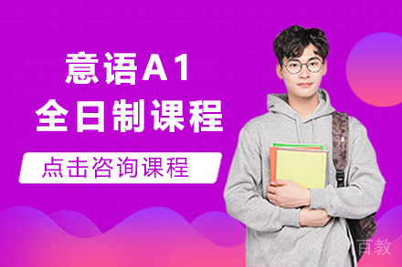 上海意语A1全日制课程