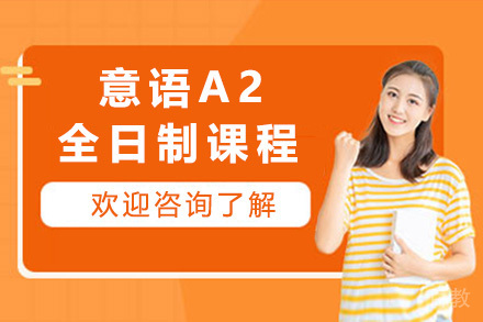 上海意语A2全日制课程