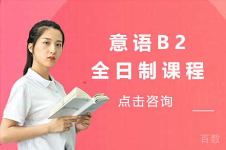 上海意语B2全日制课程