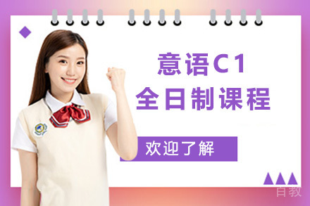 上海意语C1全日制课程
