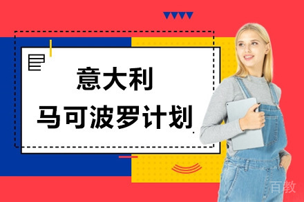 上海意大利马可波罗计划