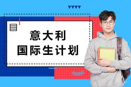 上海意大利国际生计划