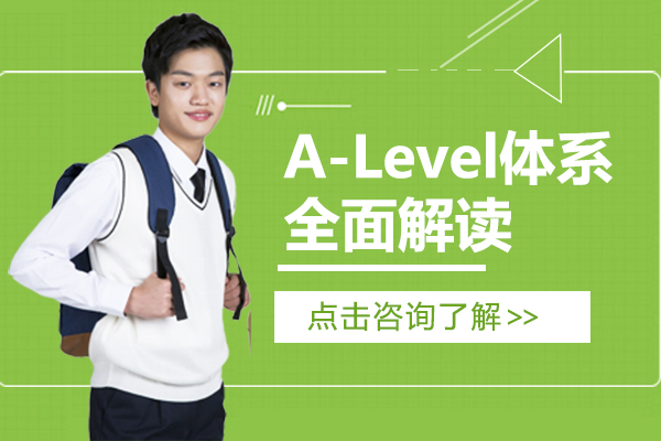 A-Level体系全面解读