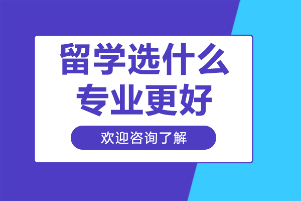 留学选什么专业更好
