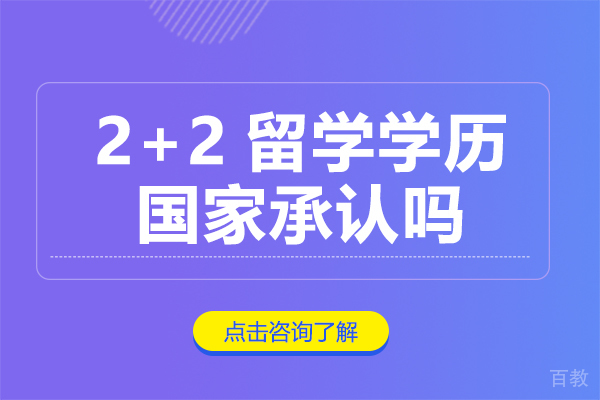 2+2留学学历国家承认吗