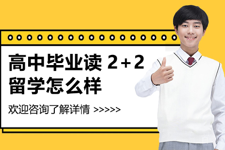 高中毕业读2+2留学怎么样