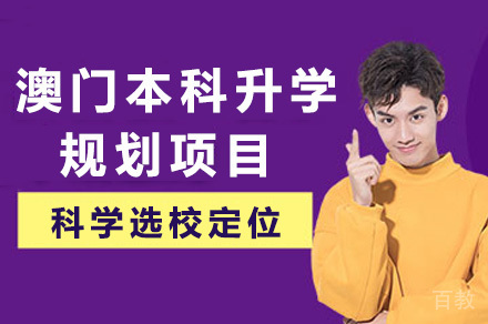 长沙澳门本科升学规划项目