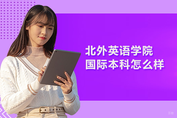 北京国际本科-北京北外英语学院国际本科怎么样