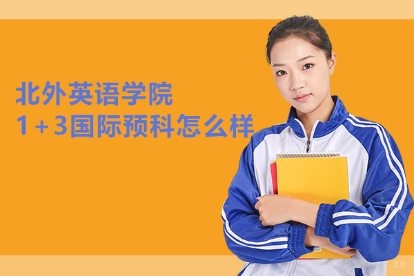 北外英语学院1+3国际预科怎么样