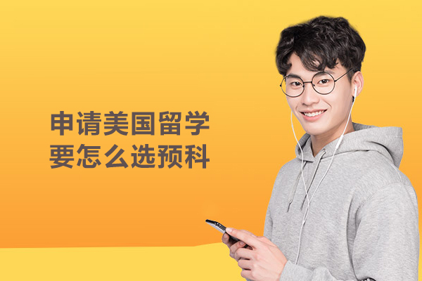 申请美国留学要怎么选预科