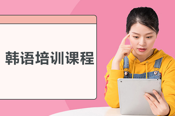 武汉韩语培训课程-韩语培训班
