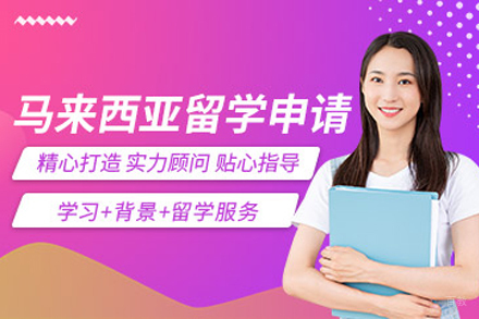 马来西亚留学申请项目