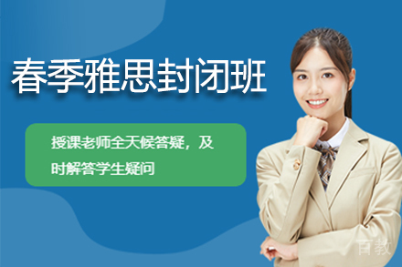 北京春季雅思封闭班
