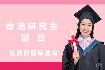 长沙香港研究生项目