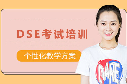 长沙DSE考试培训