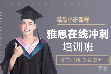 北京雅思在线冲刺培训班