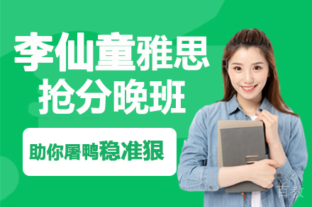北京李仙童雅思抢分晚班