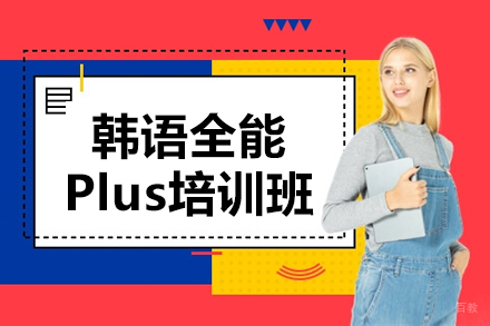 哈尔滨韩语全能plus培训班
