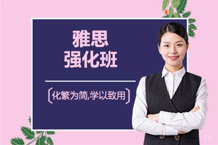 北京雅思强化班