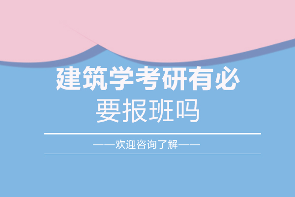 福州建筑学考研有必要报班吗