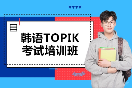 哈尔滨韩语TOPIK考试培训班