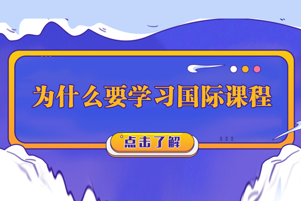 为什么要学习国际课程