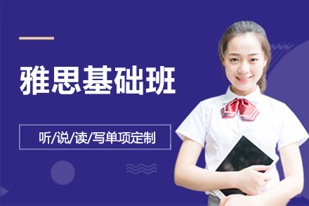 北京雅思基础课