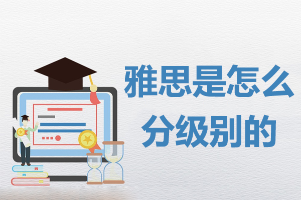 雅思考试级别划分的六大核心维度深度解析